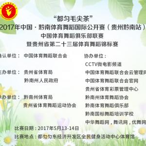 直播｜“都匀毛尖茶”2017年中国•黔南体育舞蹈(国际)公开赛暨中国体育舞蹈俱乐部联赛（贵州·黔南站）